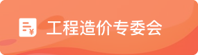 工程造价专委会