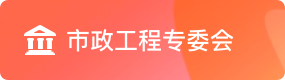 市政工程专委会