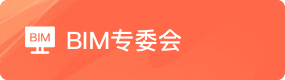 BIM专委会