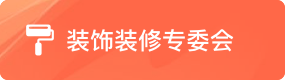 装饰装修专委会