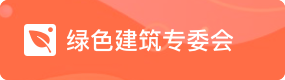 绿色建筑专委会