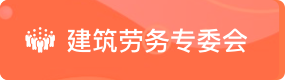 建筑劳务专委会