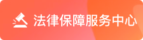法律保障服务中心
