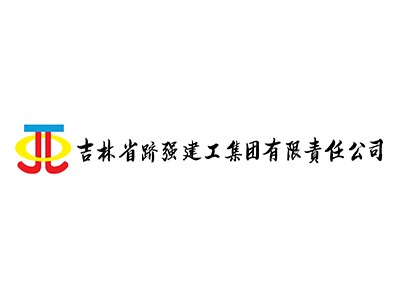 吉林省跻强建工集团有限责任公司