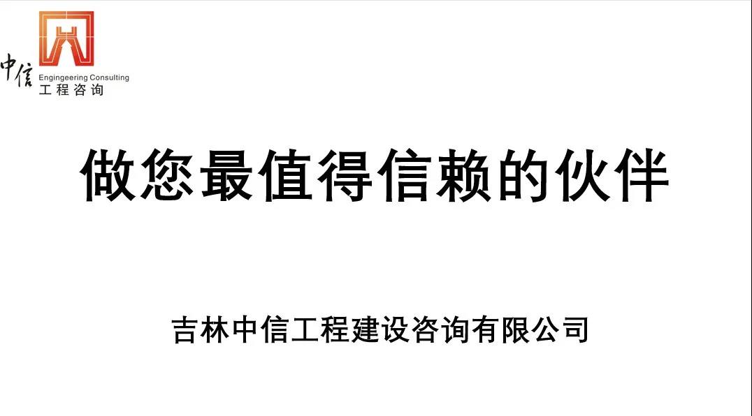 吉林中信工程建设咨询有限公司