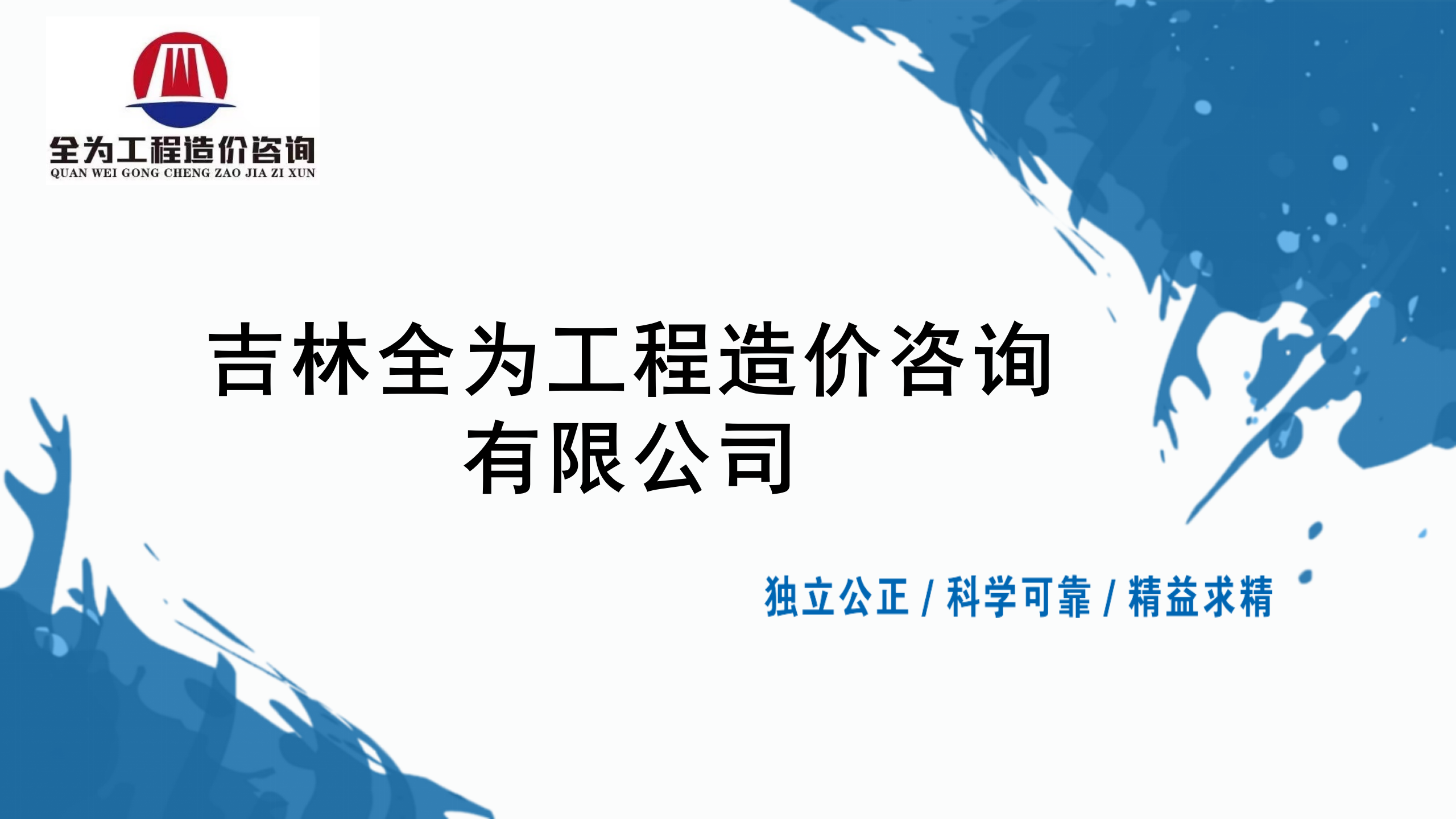 吉林全为工程造价咨询有限公司