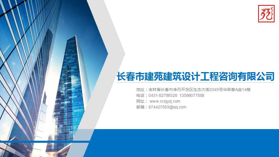 长春市建苑建筑设计工程咨询有限公司