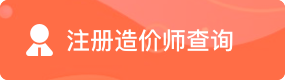注册造价师查询