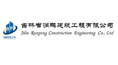 吉林省润鹏建筑工程有限公司