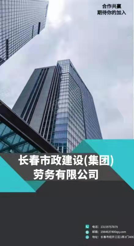 长春市政建设（集团）劳务有限公司