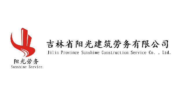 吉林省阳光建筑劳务有限公司
